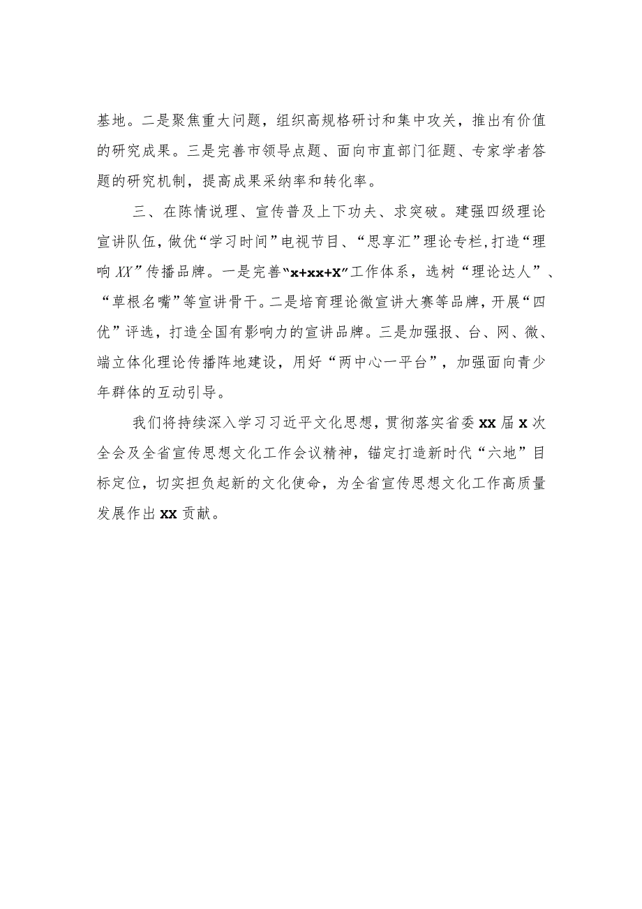 宣传思想文化工作会议经验交流发言材料汇编（8篇）.docx_第3页