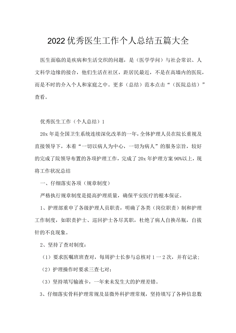 2022优秀医生工作个人总结五篇大全.docx_第1页