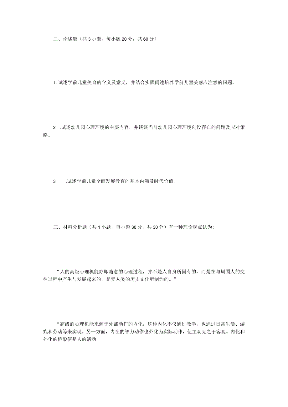 2022年江苏扬州大学学前教育学考研真题A卷.docx_第2页