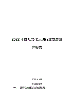 2022年群众文化活动行业发展研究报告.docx