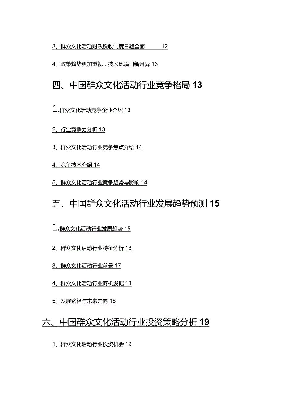 2022年群众文化活动行业发展研究报告.docx_第3页