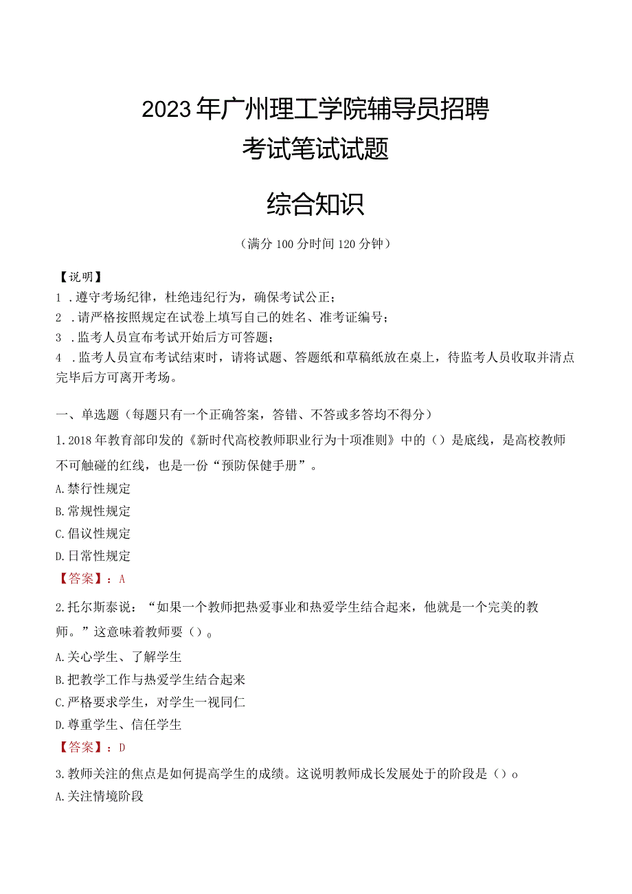 2023年广州理工学院辅导员招聘考试真题.docx_第1页