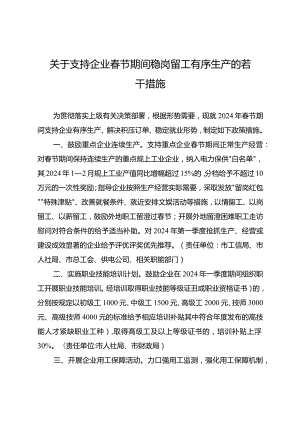 关于支持企业春节期间稳岗留工有序生产的若干措施.docx