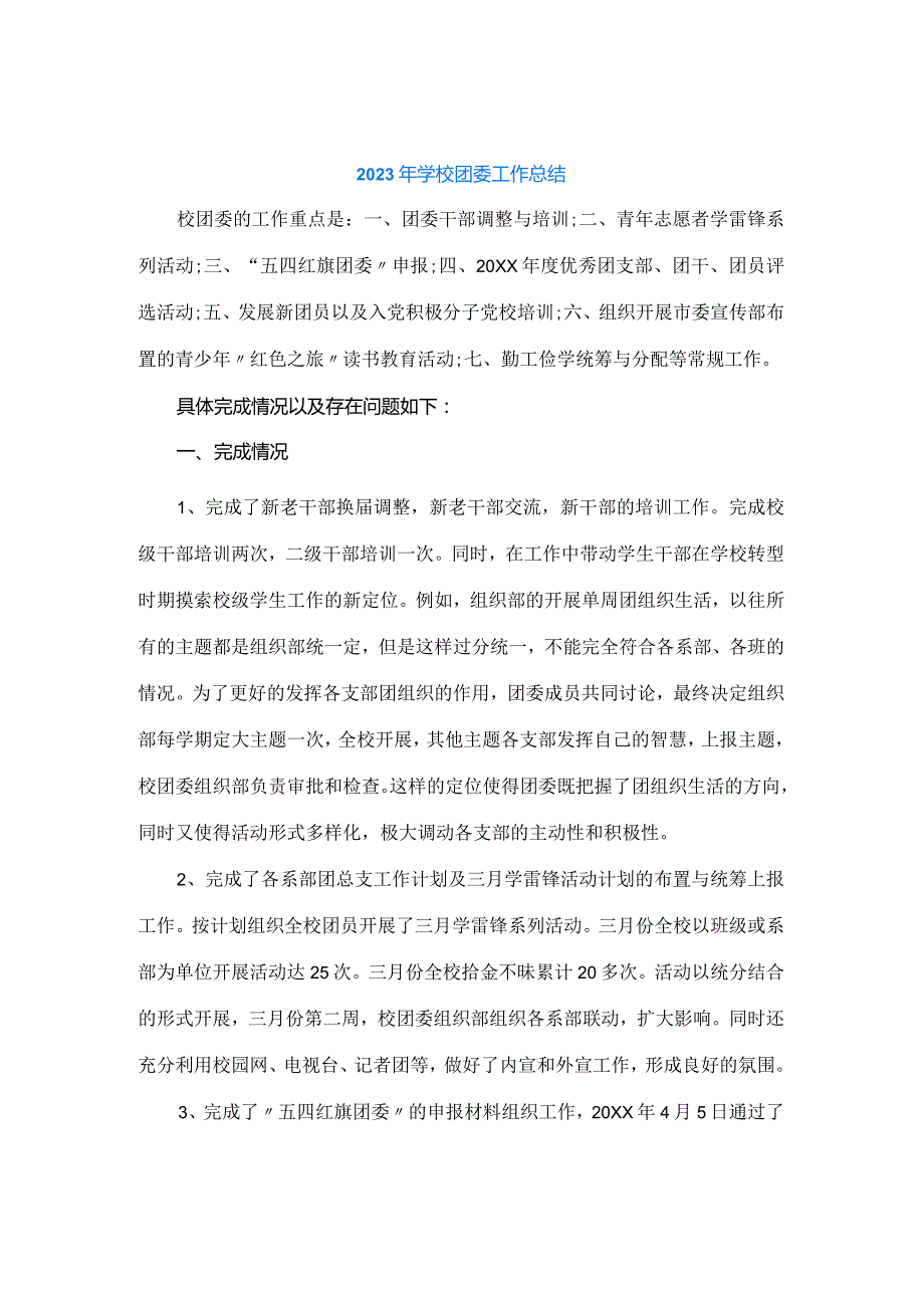 2023年学校团委工作总结2.docx_第1页