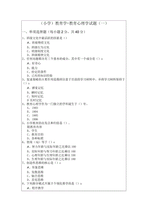 (小学)教育学+教育心理学试题(共四卷).docx