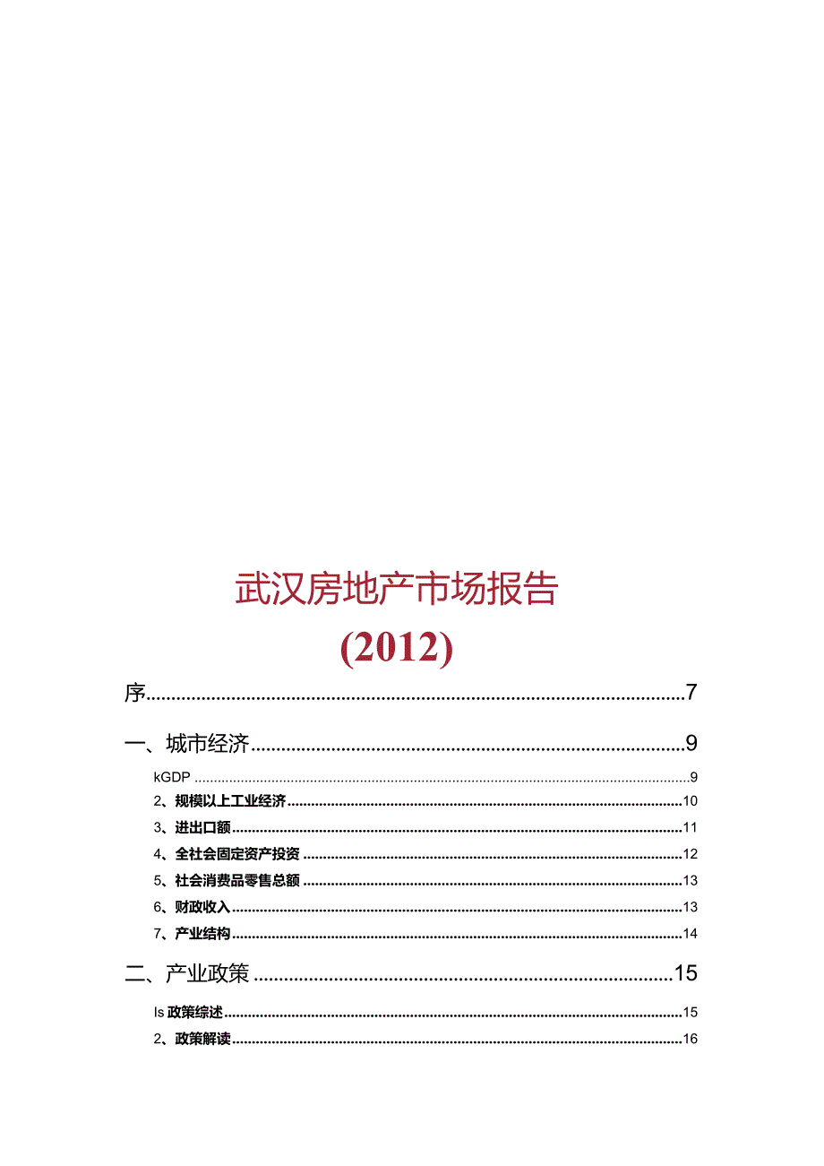 2012年全年度武汉房地产市场报告-克而瑞.docx_第1页