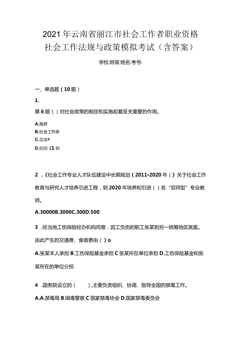 2021年云南省丽江市社会工作者职业资格社会工作法规与政策模拟考试(含答案).docx_第1页