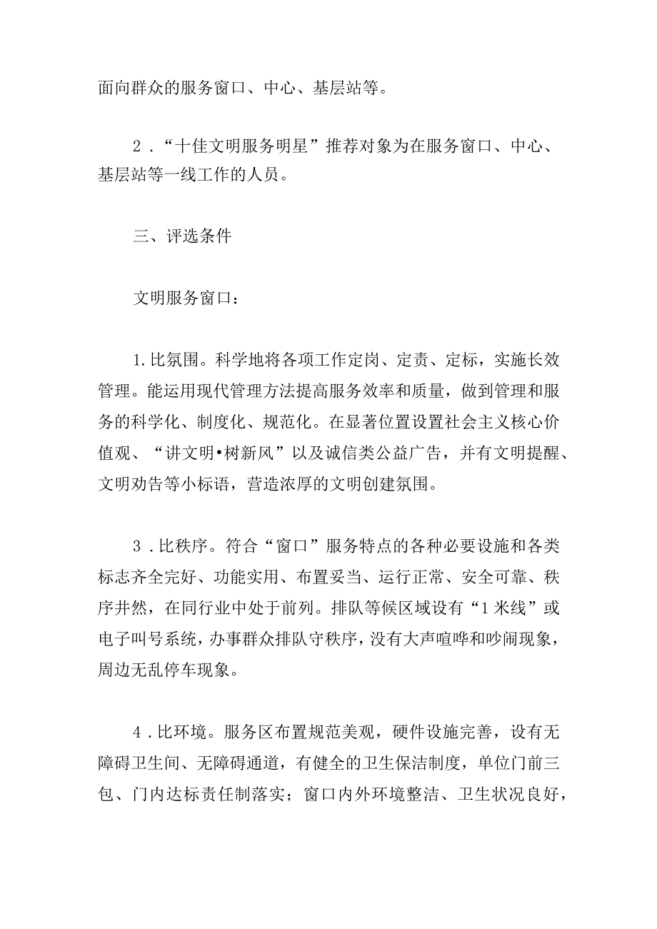 区“十佳文明服务窗口”和“十佳文明服务明星”评选方案.docx_第2页