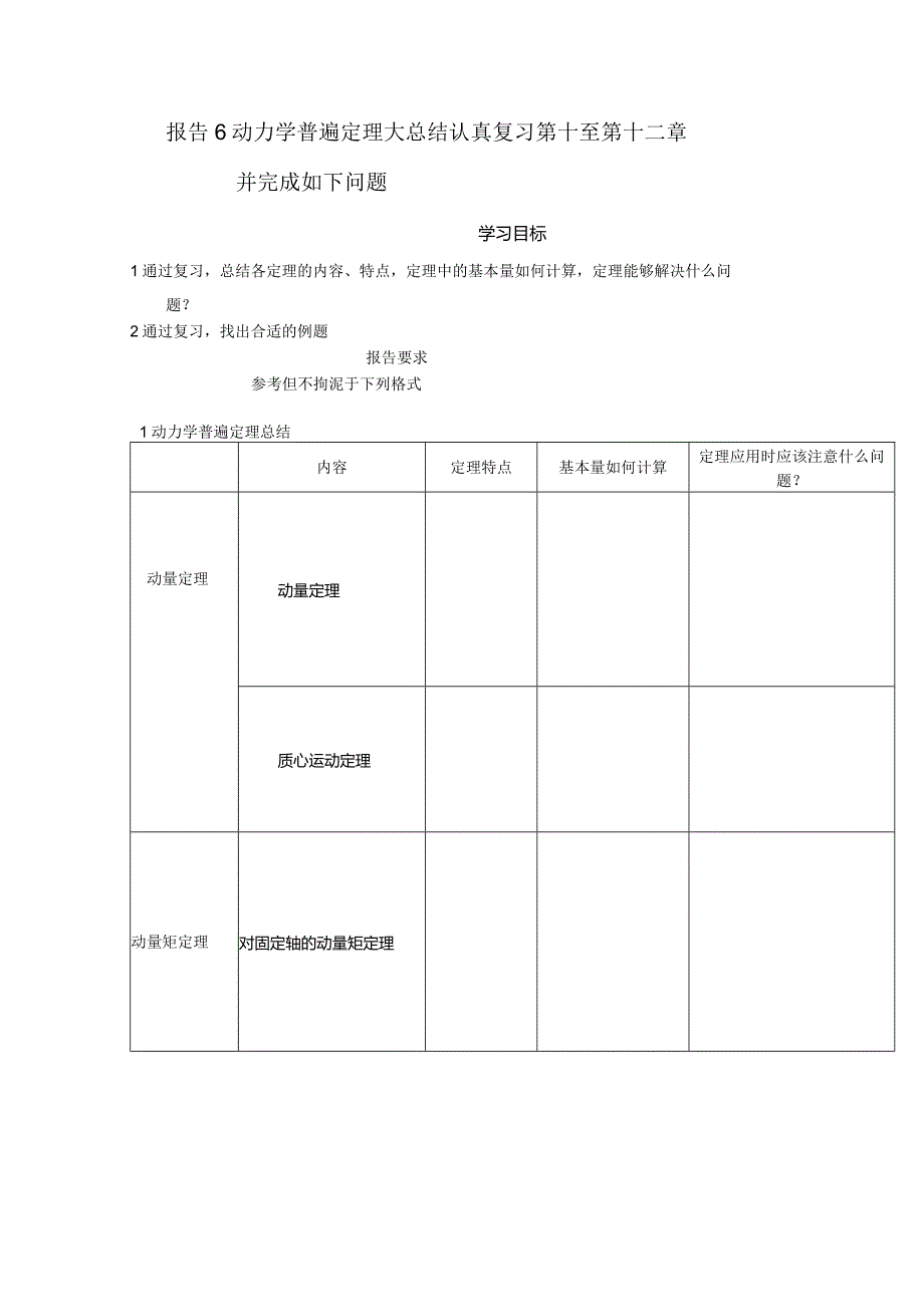 (8.6)--报告6动力学普遍定理大总结认真复习第十.docx_第1页