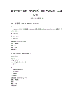 2020年9月青少年软件编程（Python）等级考试试卷（二级A卷）.docx