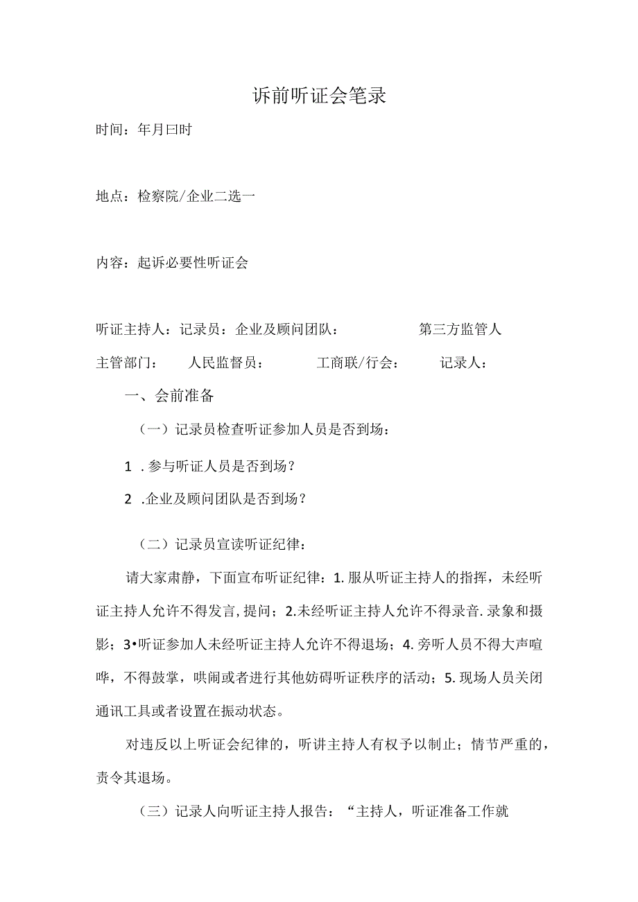 11.诉前听证会笔录样本（最终验收大会）.docx_第1页