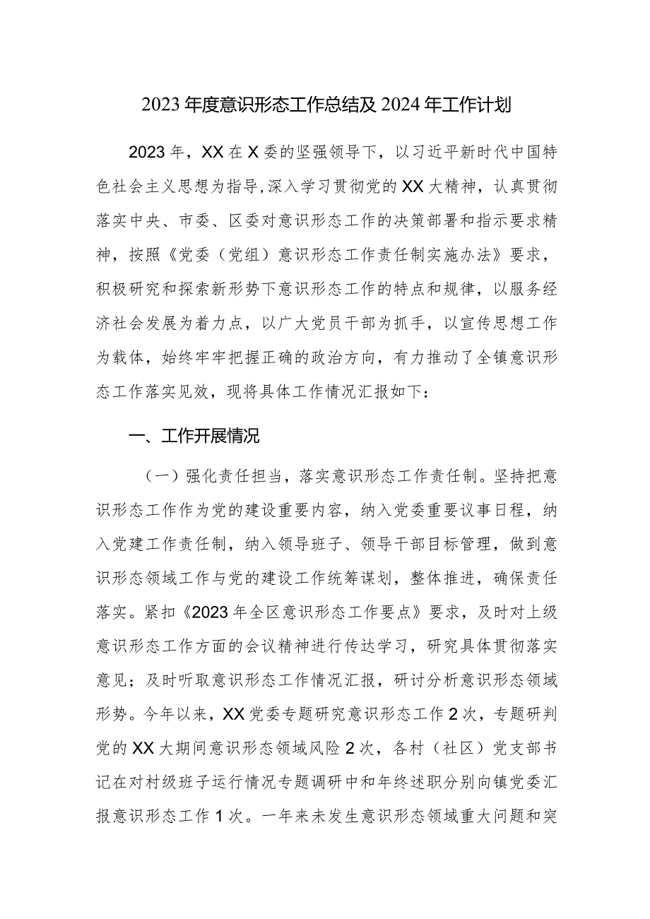 2023年度意识形态工作总结及2024年工作计划范文参考.docx_第1页