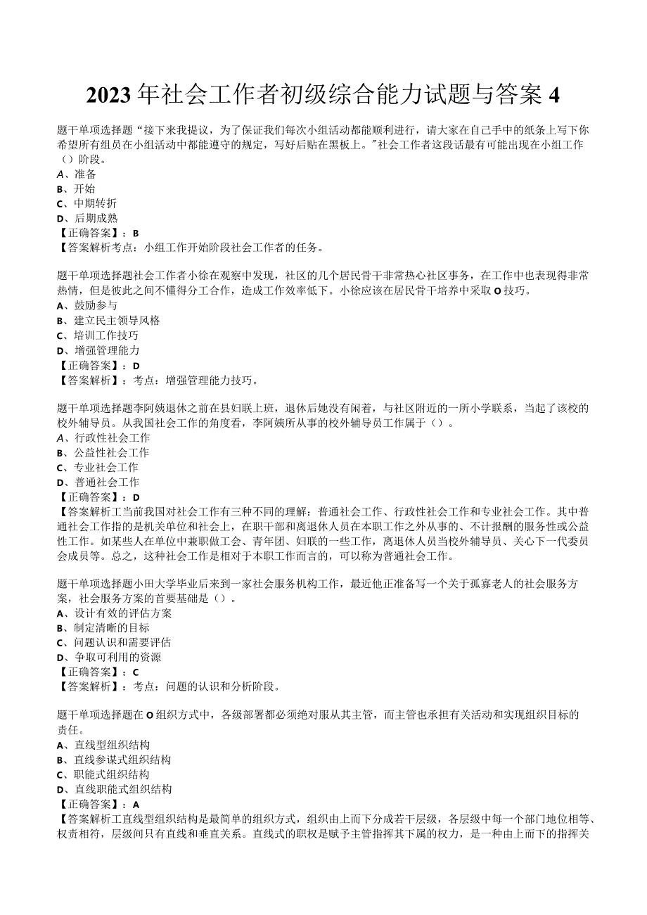 2023年社会工作者初级综合能力试题与答案4.docx_第1页