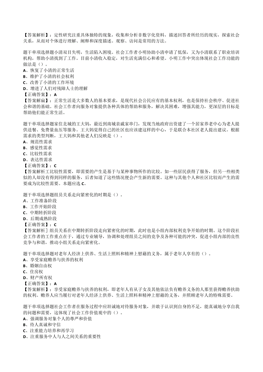 2023年社会工作者初级综合能力试题与答案4.docx_第3页