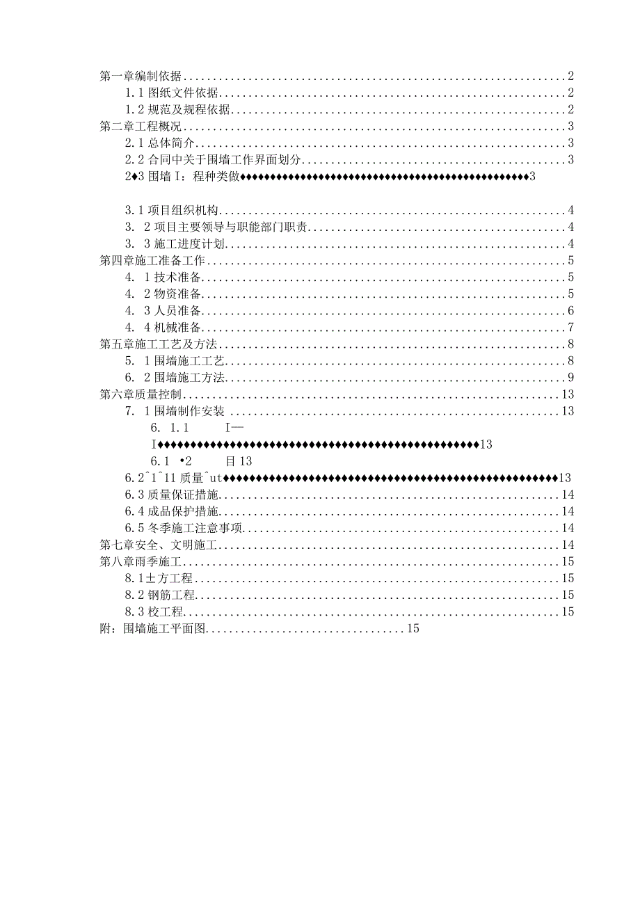 (10309-46)某房建项目围墙工程施工方案.docx_第3页