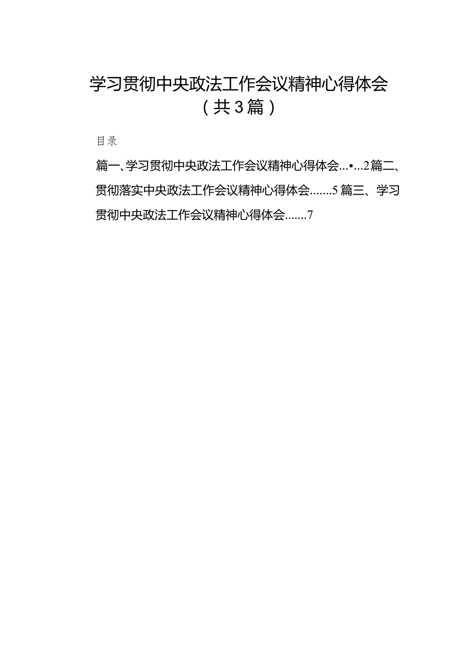 （3篇合编）学习贯彻中央政法工作会议精神心得体会.docx_第1页