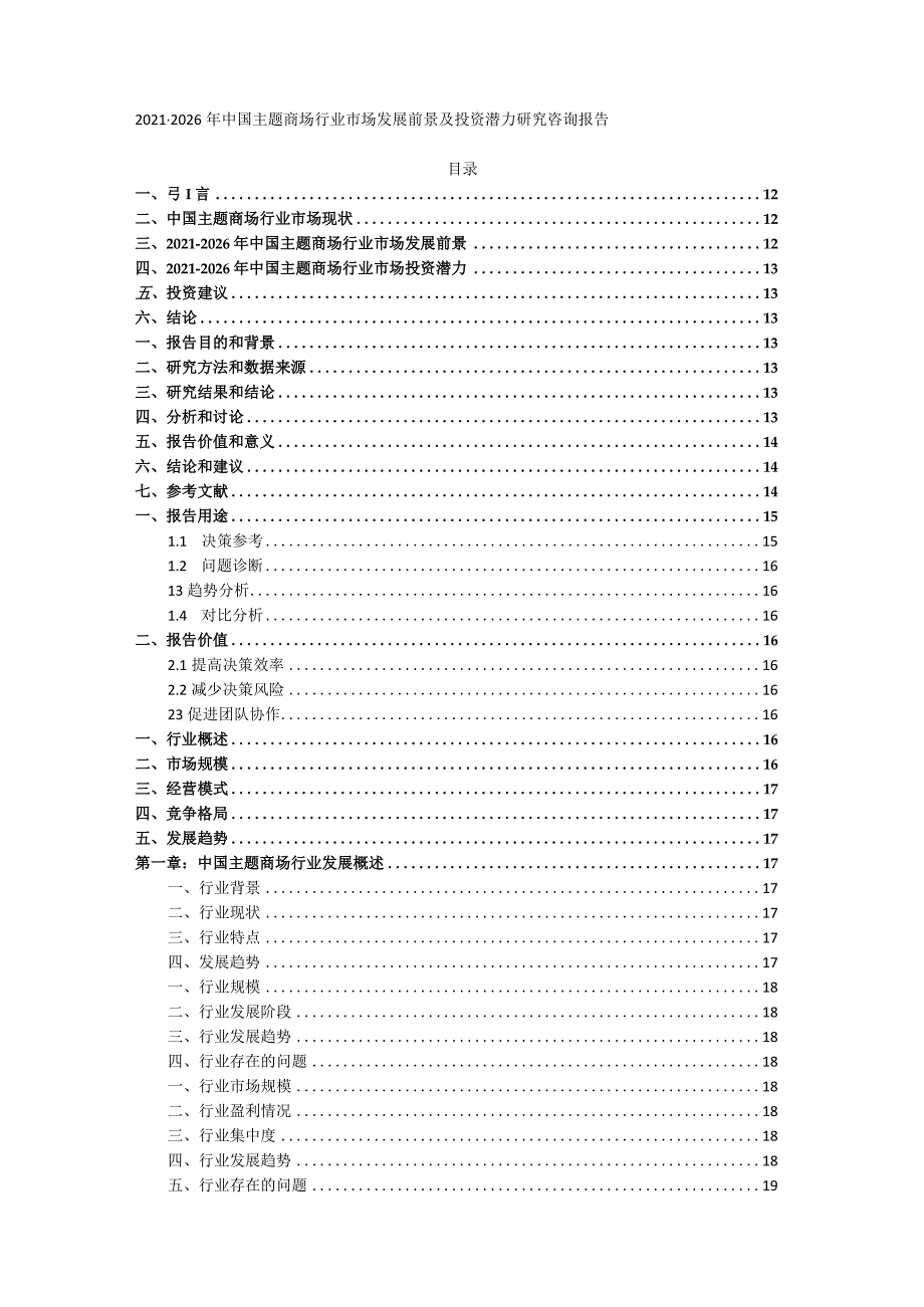 2021-2026年中国主题商场行业市场发展前景及投资潜力研究咨询报告.docx_第1页