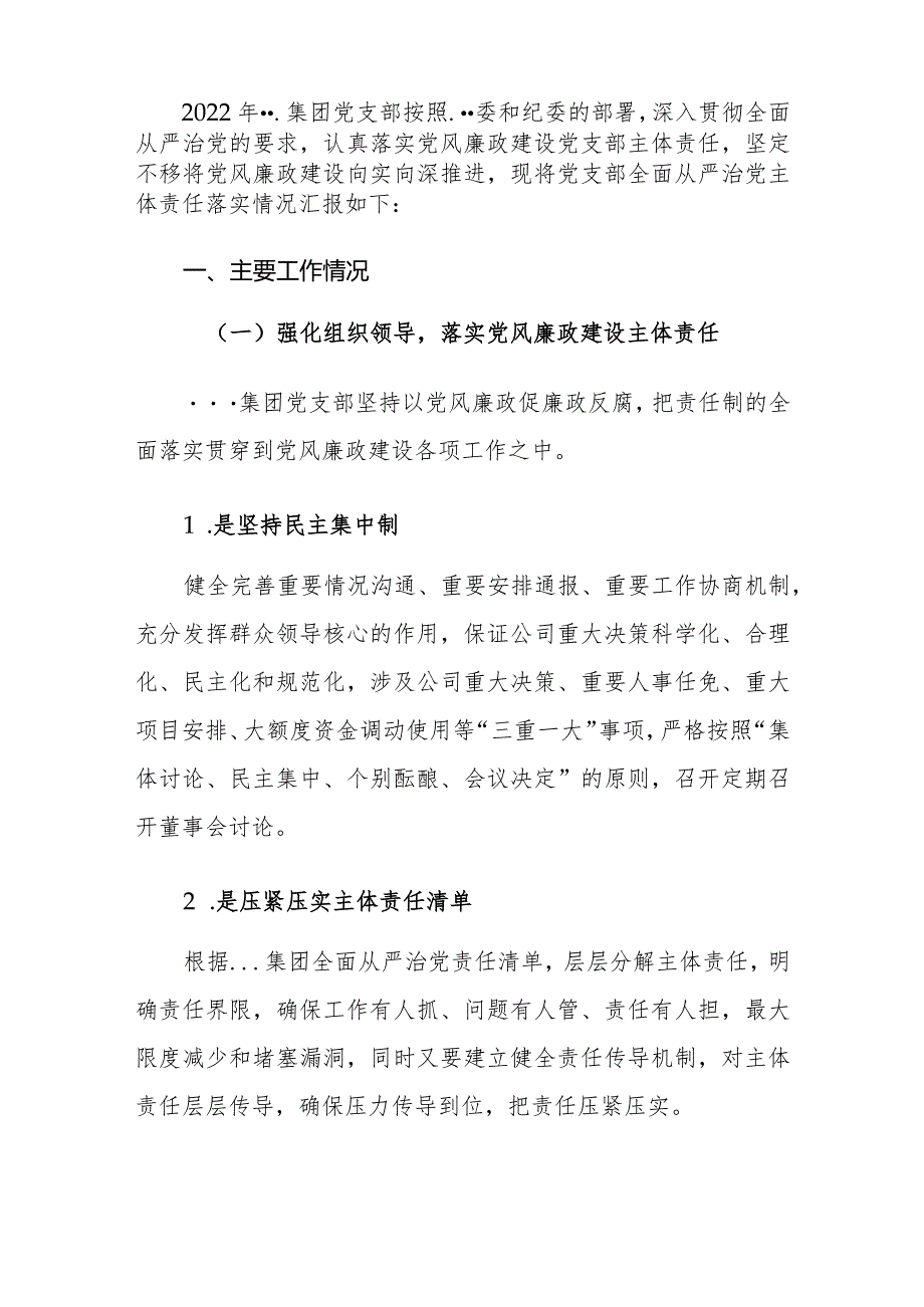 2022年国企全面从严治党主体责任落实情况自查报告.docx_第2页