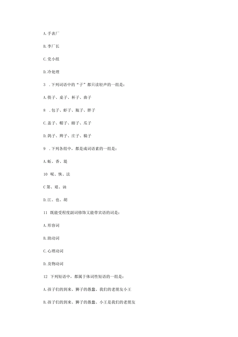 2022年江苏扬州大学汉语基础考研真题A卷.docx_第2页