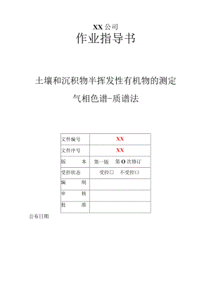 013土壤和沉积物半挥发性有机物的测定气相色谱-质谱法-作业指导书.docx