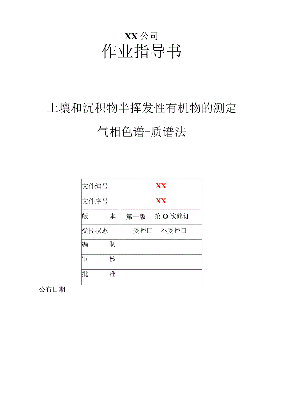 013土壤和沉积物半挥发性有机物的测定气相色谱-质谱法-作业指导书.docx_第1页