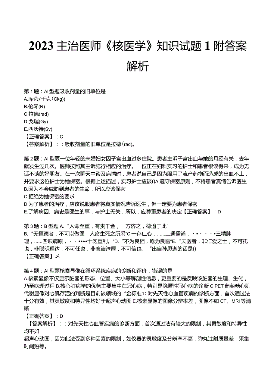 2023主治医师《核医学》知识试题1附答案解析.docx_第1页