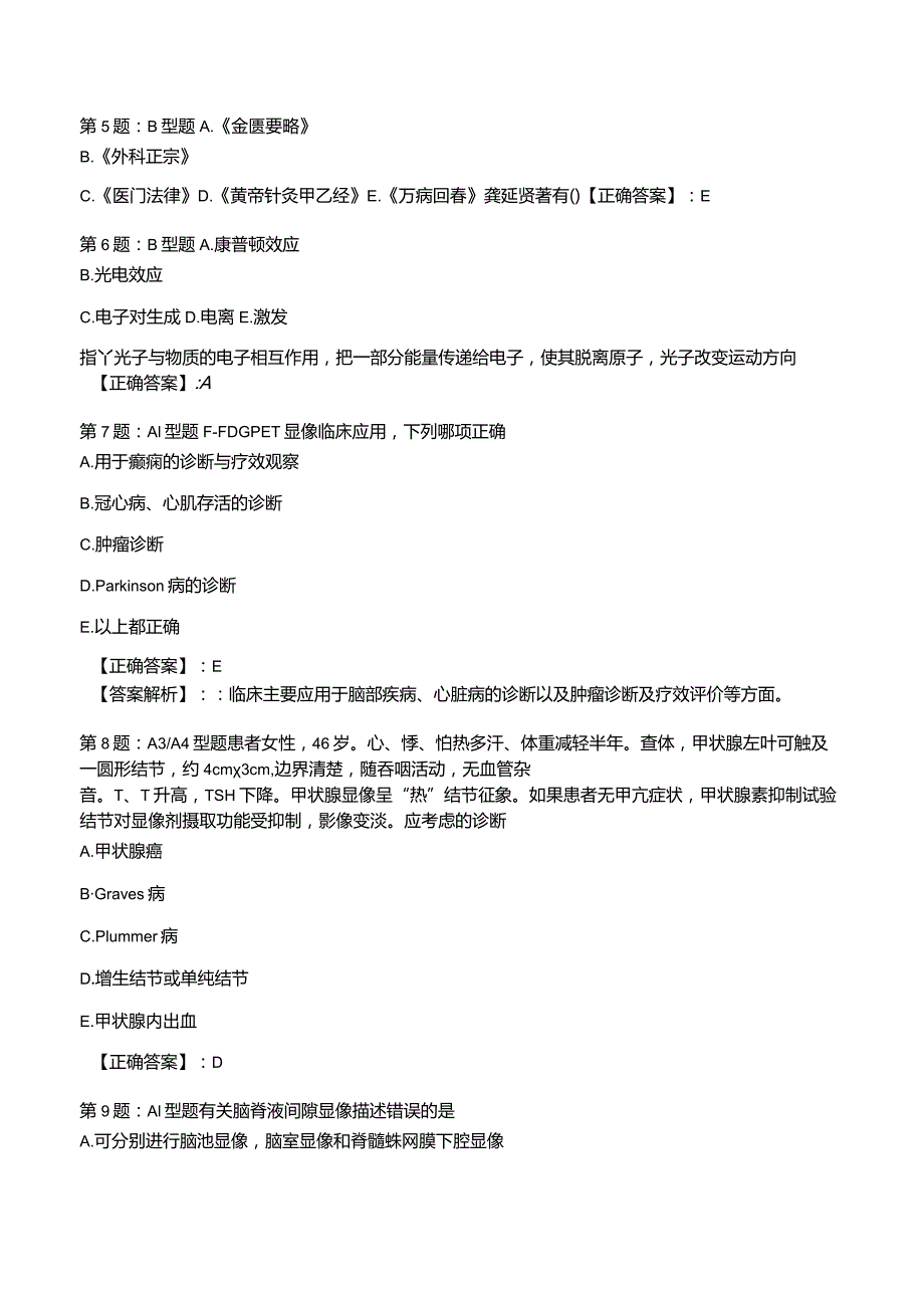 2023主治医师《核医学》知识试题1附答案解析.docx_第2页