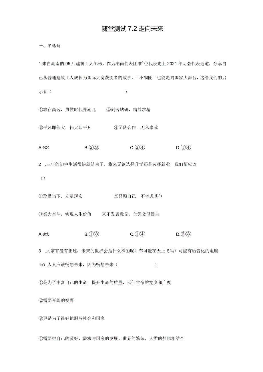 2023-2024学年春季初中9年级下册道德与法治部编版随堂测试第3单元《7.2走向未来》.docx_第1页