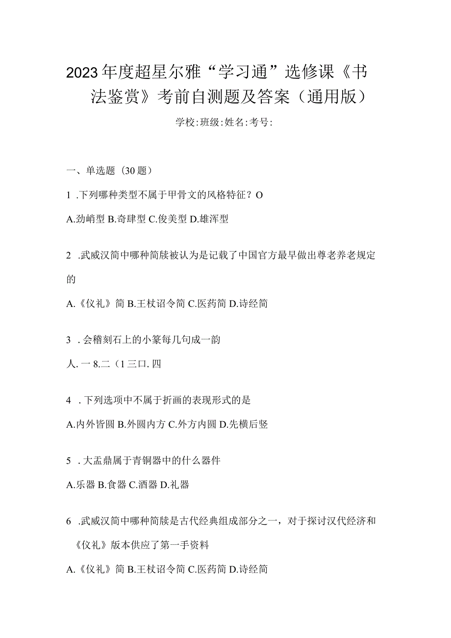 2023年度“学习通”选修课《书法鉴赏》考前自测题及答案（通用版）.docx_第1页