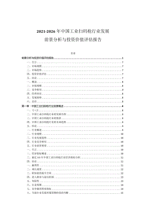 2021-2026年中国工业扫码枪行业发展前景分析与投资价值评估报告.docx