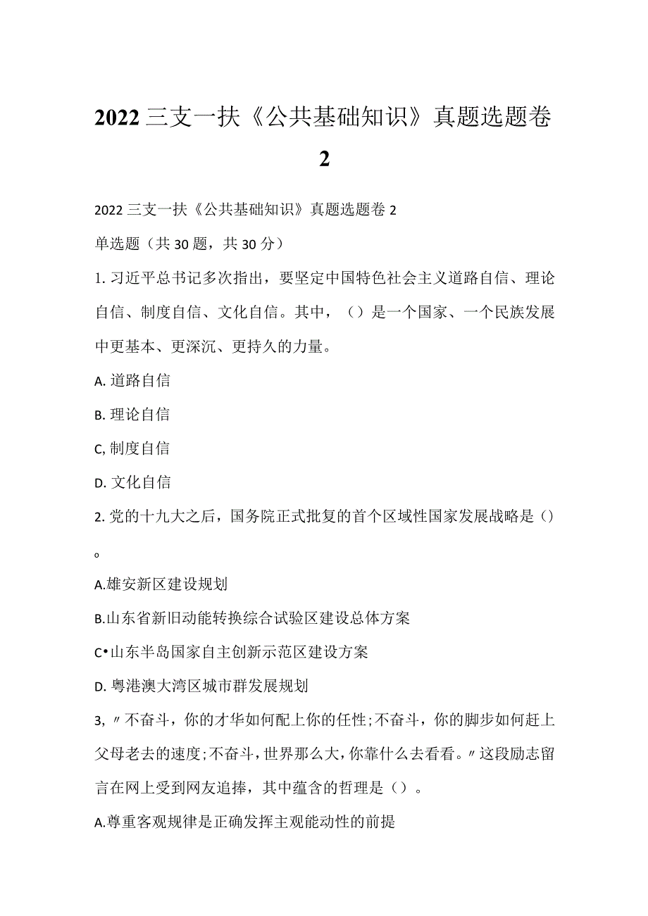 2022三支一扶《公共基础知识》真题选题卷2.docx_第1页