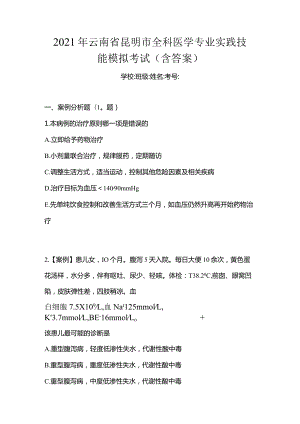 2021年云南省昆明市全科医学专业实践技能模拟考试(含答案).docx