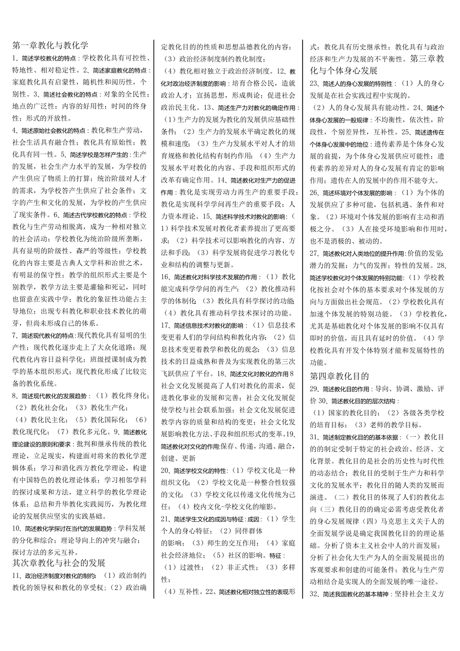 (内部资料小抄)湖南2024年教师资格考试教育学、教育心理学简答题小抄.docx_第1页