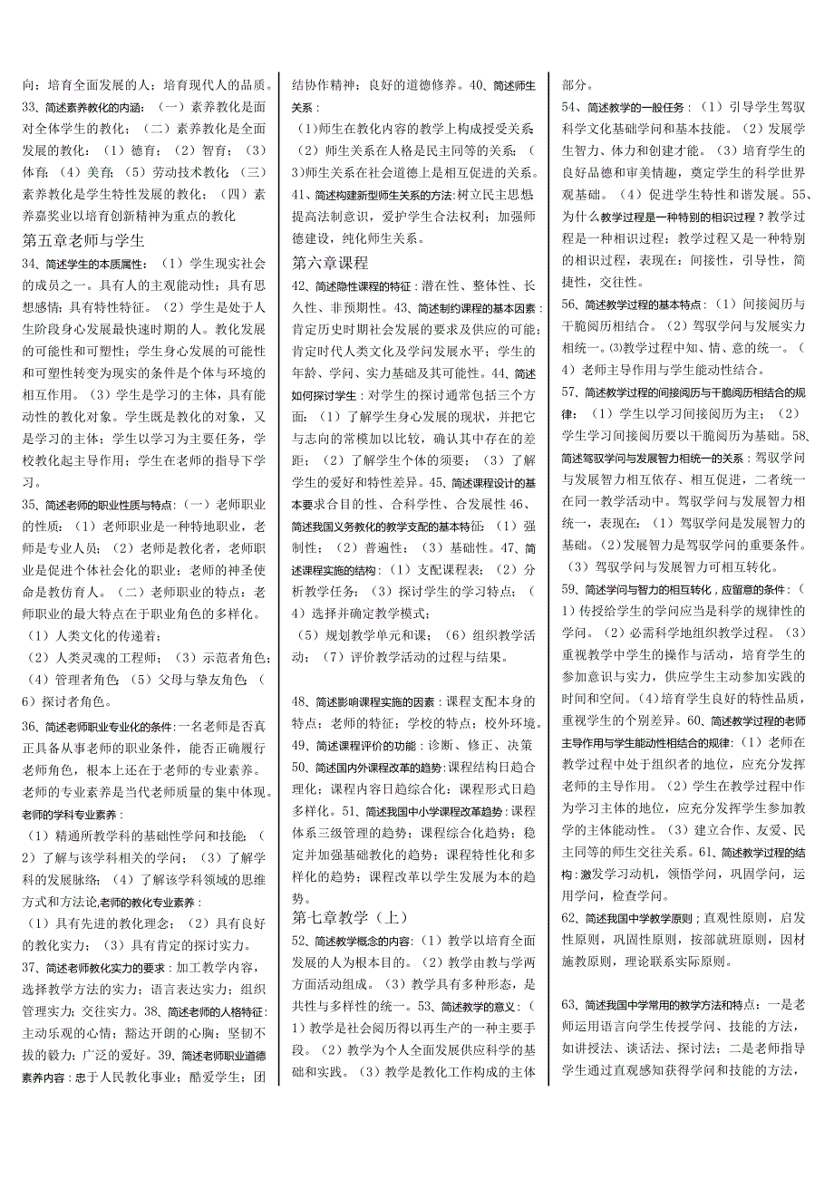 (内部资料小抄)湖南2024年教师资格考试教育学、教育心理学简答题小抄.docx_第2页