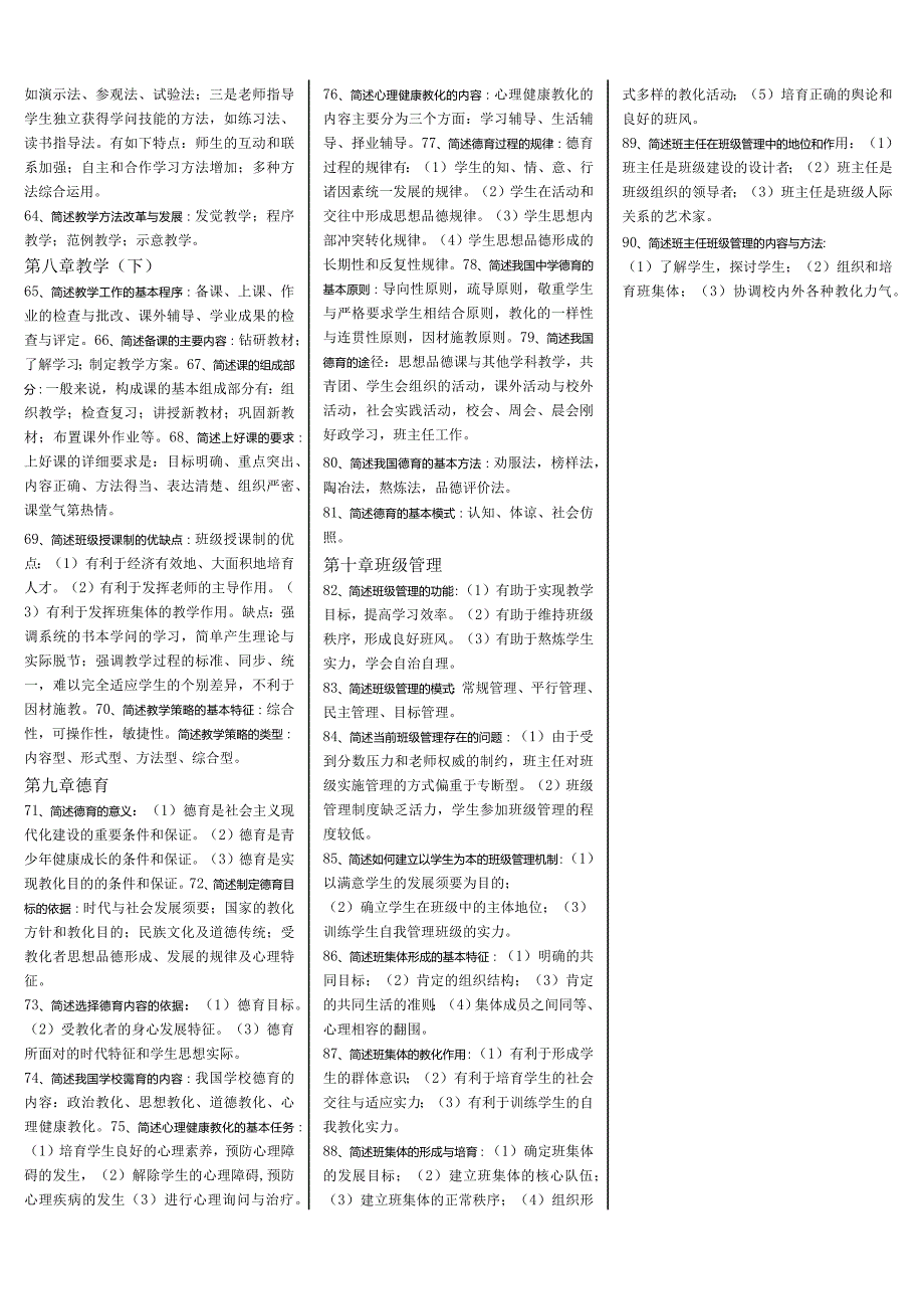 (内部资料小抄)湖南2024年教师资格考试教育学、教育心理学简答题小抄.docx_第3页