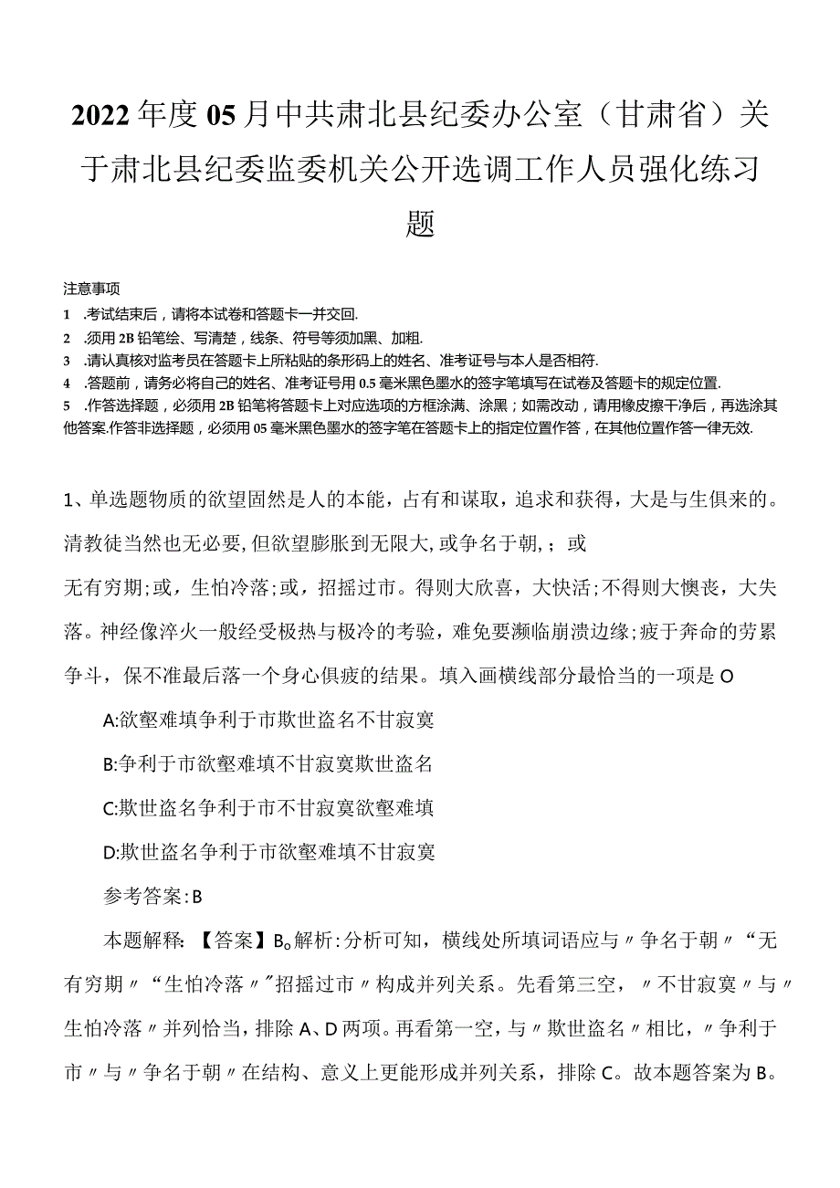 2022年度05月中共肃北县纪委办公室（甘肃省）关于肃北县纪委监委机关公开选调工作人员强化练习题.docx_第1页