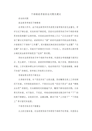 干部绩效考核存在问题及建议.docx