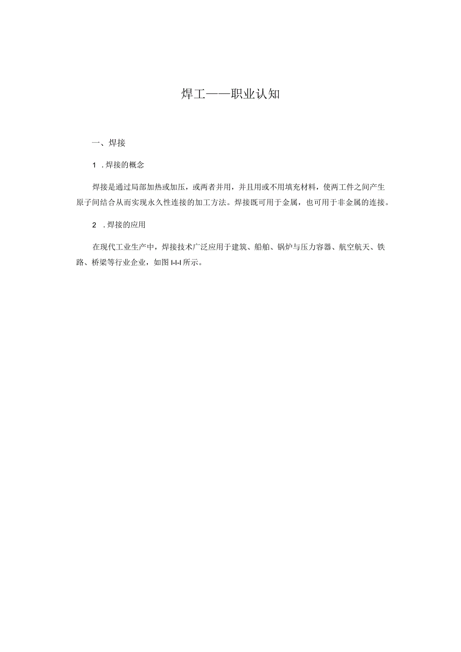 焊工的职业认知.docx_第1页