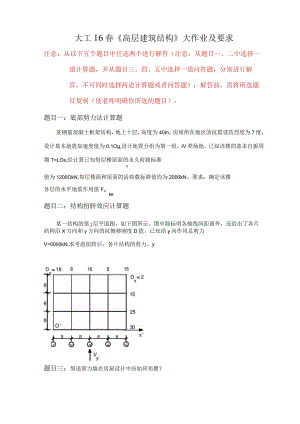 (整理)大工16春高层建筑结构》大作业题目及参考答案题目一：底部剪力法计算题、题目三：.docx