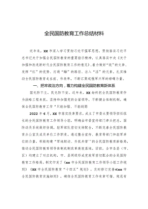 全民国防教育工作总结材料.docx