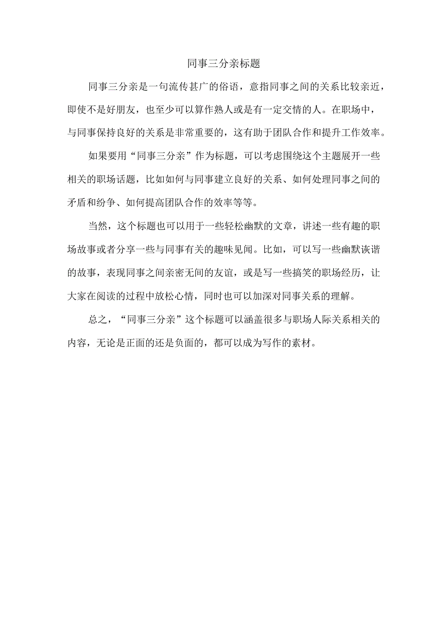 同事三分亲标题.docx_第1页