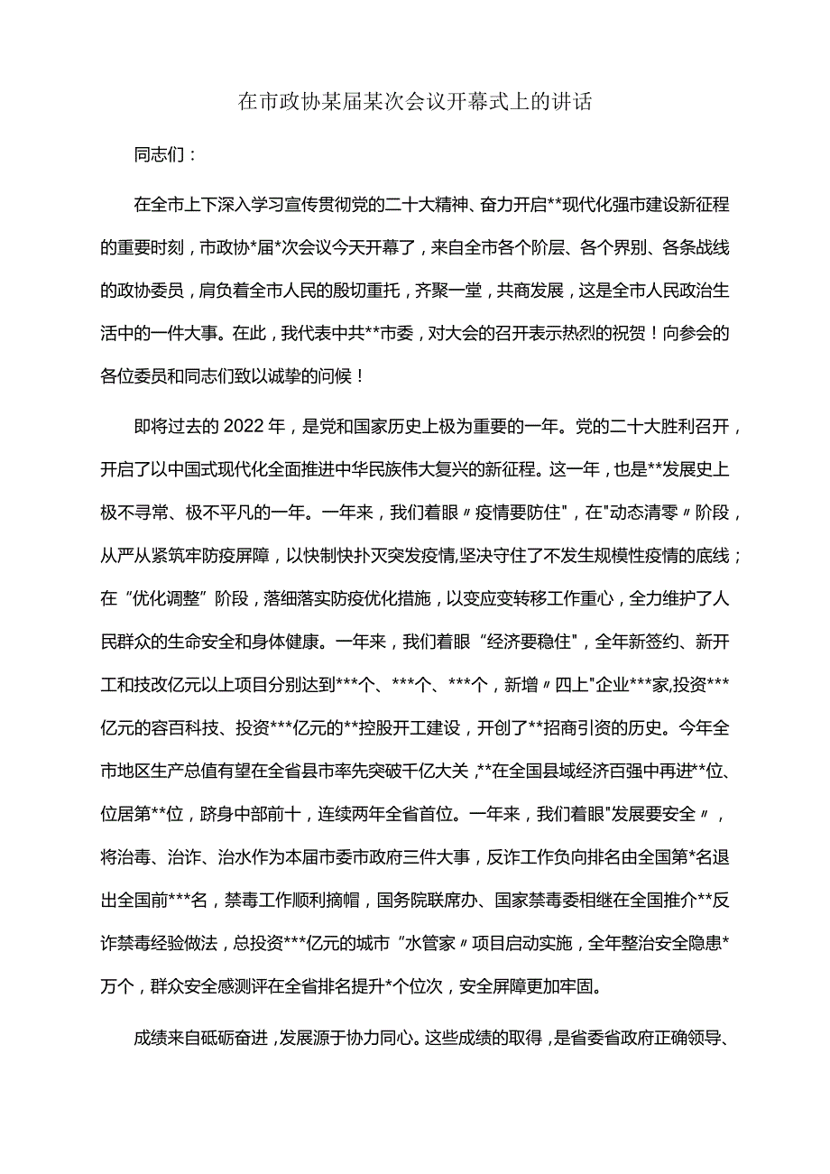 2022年在市政协某届某次会议开幕式上的讲话.docx_第1页