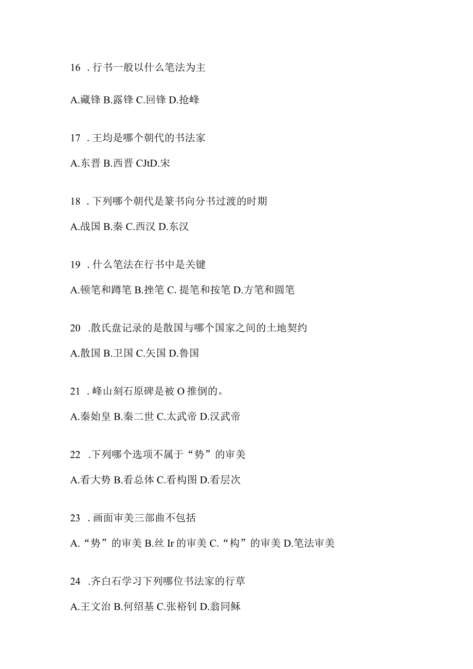 2023年度网络课程《书法鉴赏》期末考试测试题（含答案）.docx_第3页