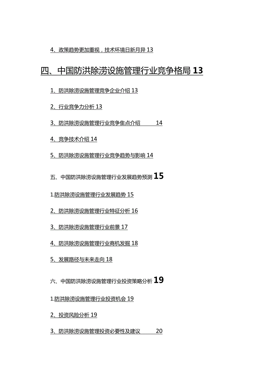 2022年防洪除涝设施管理市场调查研究报告.docx_第3页