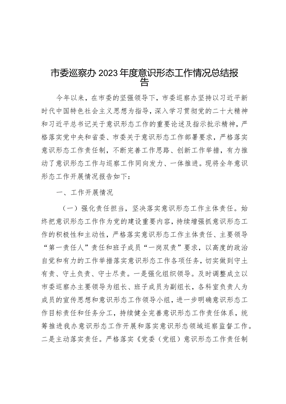 2023年度意识形态工作情况总结报告（市委巡察办）.docx_第1页