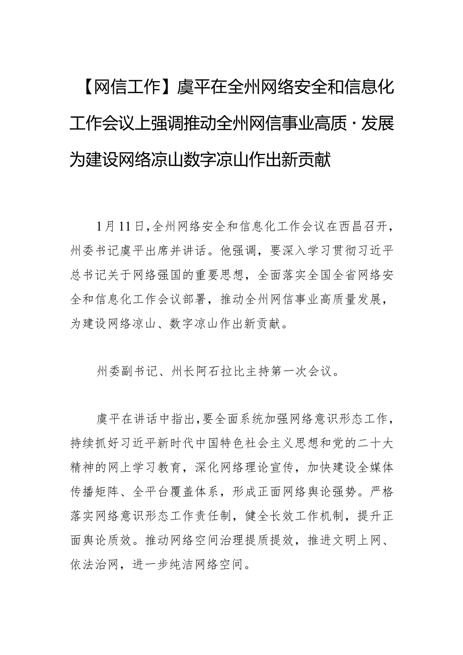 【网信工作】虞平在全州网络安全和信息化工作会议上强调推动全州网信事业高质量发展 为建设网络凉山数字凉山作出新贡献.docx_第1页