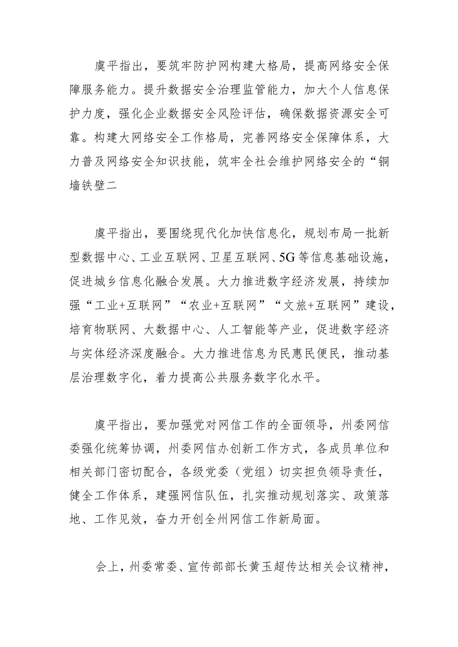 【网信工作】虞平在全州网络安全和信息化工作会议上强调推动全州网信事业高质量发展 为建设网络凉山数字凉山作出新贡献.docx_第2页