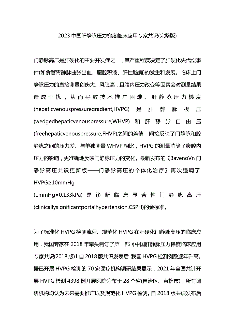 2023中国肝静脉压力梯度临床应用专家共识（完整版）.docx_第1页