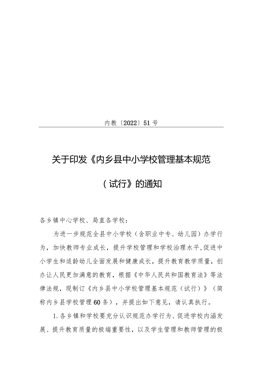 2022-05-05内乡县中小学管理基本规范.docx_第1页