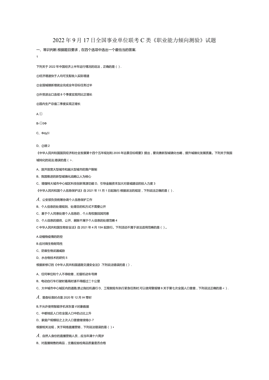 2022年9月17日全国事业单位联考C类《职业能力倾向测验》试题真题答案解析.docx_第1页
